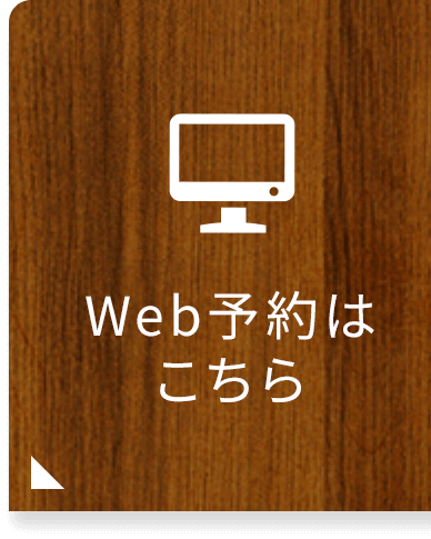 WEB予約はこちら