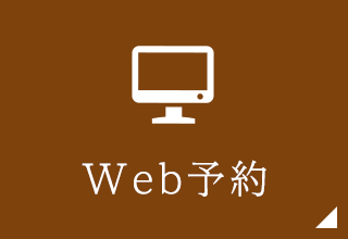 WEB予約