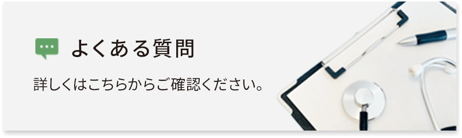 よくある質問｜詳しくはこちらからご確認ください。