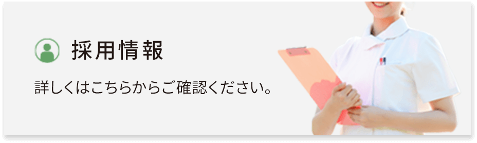 採用情報 | 詳しくはこちらからご確認ください。